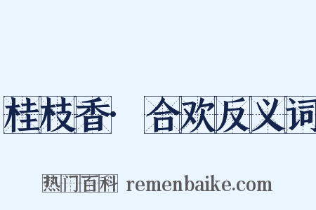 桂枝香·合欢反义词是什么意思的图片